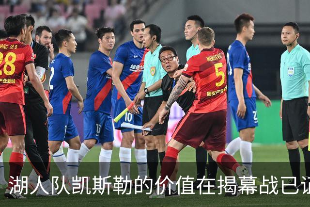 湖人队凯斯勒的价值在揭幕战已证明，他的表现堪比张伯伦和奥尼尔
